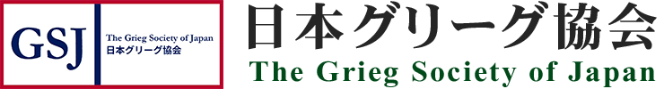 日本グリーグ協会｜公式サイト　The Grieg Society of Japan